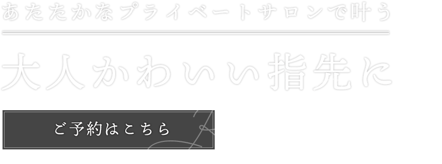 日常に馴染む上質な指先